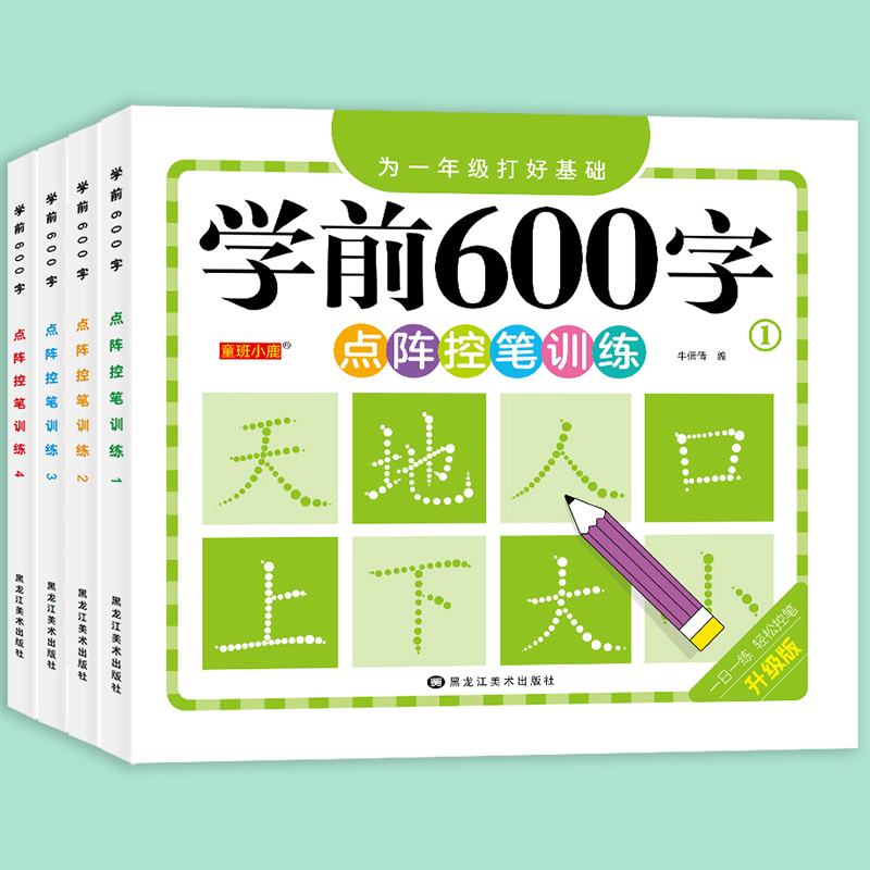 学前600字点阵控笔训练全套四本