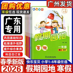 2026版 广东专用寒假作业假期园地快乐宝贝一二三四五六年级语文数学英语合订本小学123456年级广东版寒假作业 同步知识训练复习本