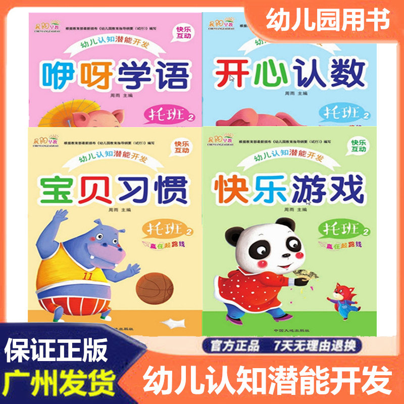 晨阳早教 幼儿智能开发特色课程 咿呀学语 宝贝习惯 开心认数 快乐游戏主编周雨幼儿园用书学前教材彩色版托班下册教材用书全套4本