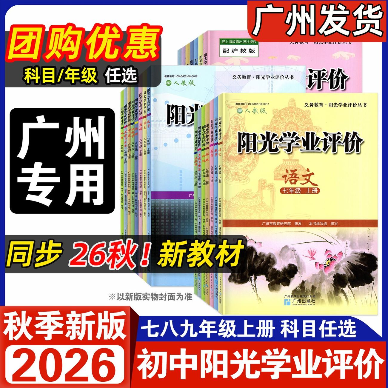 2026秋阳光学业评价初中7七8八9九年级上册语文数学英语物理化学生物地理历史道德与法治人教版沪教版初123课堂同步练习