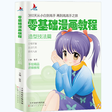 小红帆零基础漫画教程 造型技法篇漫画教程书动漫手绘新手学漫画技法从入门到精通 动漫人物绘画入门自学零基础成人学动漫教材书籍