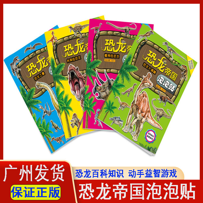 恐龙贴纸书恐龙帝国泡泡贴植食性恐龙肉食性恐龙之zui恐龙大揭秘全套4册恐龙百科知识益智游戏儿童贴纸书恐龙百科书贴纸游戏彩图版