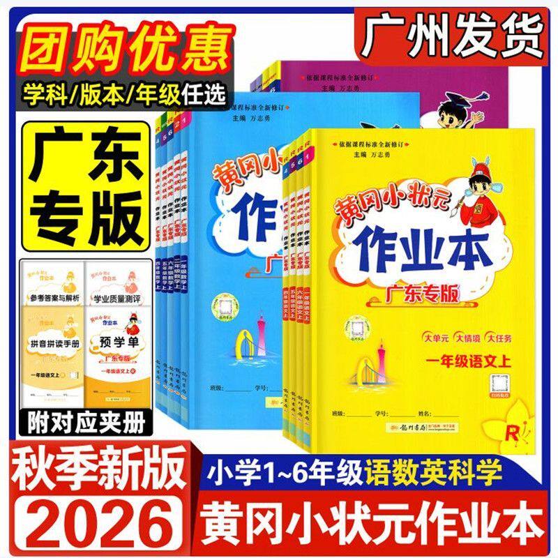 广东专版黄冈小状元作业本
