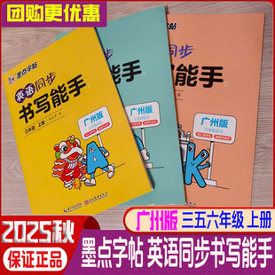 4年級五 練習字帖3456年級上詞匯讀寫練 2025秋版 3年級四 三年級起點 廣州教科版 6年級上冊 墨點字帖英語同步書寫能手三 5年級六