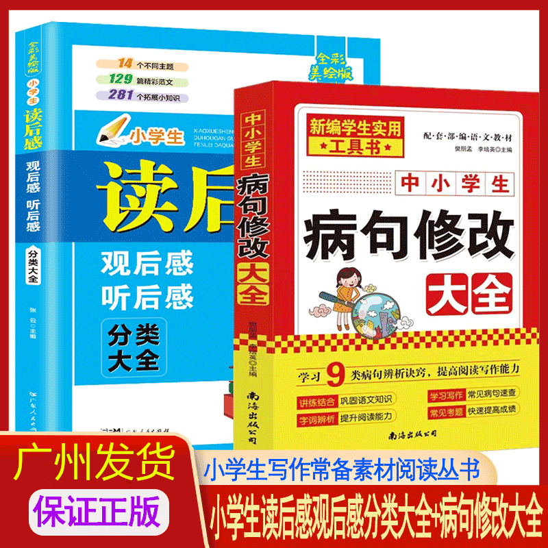小学生读后感观后感分类大全美绘版学生实用读书观后感范文阅读与写作病句修改小学生作文写作病句修改写作与阅读练习阅读写作笔记