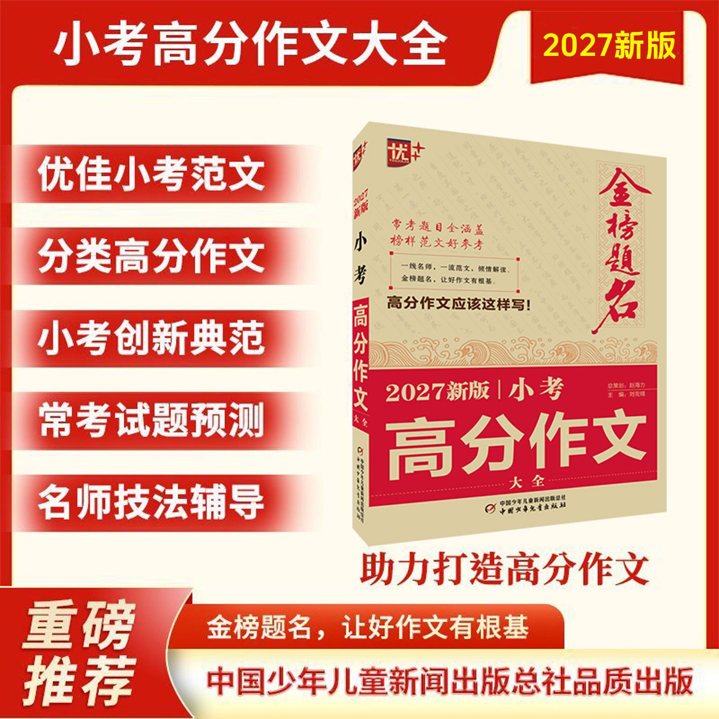 优++金榜题名作文系列2027新版小考高分作文大全全国小考作文范文新版小考高分作文大全小升初四五六年级语文考场满分范文作文素材