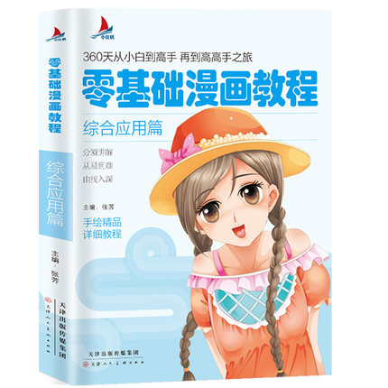 小红帆零基础漫画教程 综合应用篇漫画教程书动漫手绘新手学漫画技法从入门到精通 动漫人物绘画入门自学零基础成人学动漫教材书籍