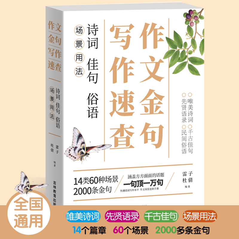 作文金句写作速查诗词佳句俗语场景用法学生写作素材大全作文素材工具书中小学生作文写作场景素材