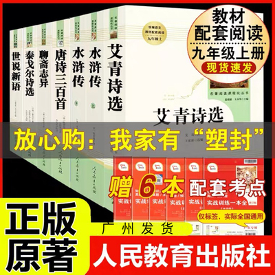 九年级上册名著水浒传艾青诗选
