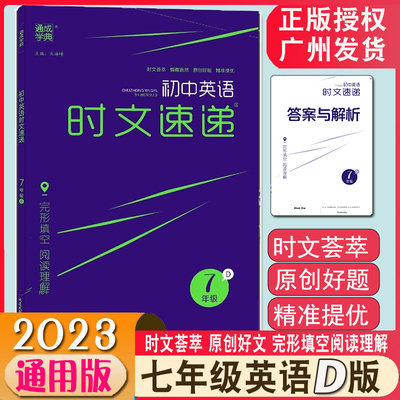 2023春通城学典初中英语时文速递