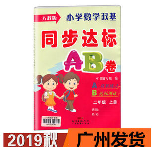 包邮 小学数学双基 同步达标AB卷二年级上册人教版RJ小学数学2年级广州地区专用A双基训练B达标测试 广东经济出版社