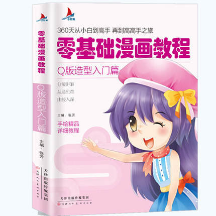 小红帆 零基础漫画教程 Q版造型入门篇 漫画教程书动漫手绘新手学漫画技法从入门到精通动漫人物绘画入门自学零基础成人学动漫书籍