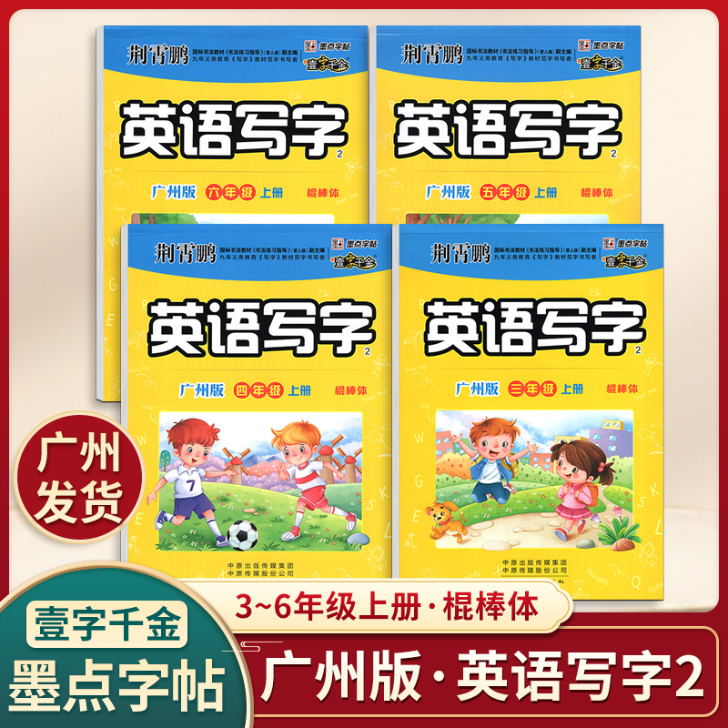 广州版棍棒体小学英语字帖