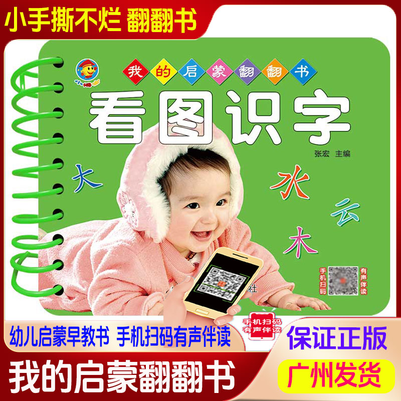 我的早教启蒙翻翻书宝宝0-3周岁看图识字撕不烂书籍彩色启蒙幼儿益智识字卡片儿童认知书手机扫码有声视频幼儿看图识字听读防水书
