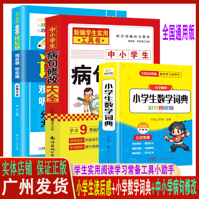 小学生数学词典+读后感观后感听后感分类大全+病句修改大全小学生阅读推荐书目数学数理化公式手册彩色图版读后感范阅读文写作技巧