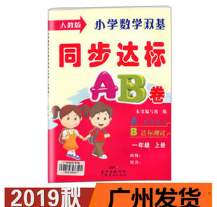 包邮 小学数学双基同步达标AB卷 一年级上册人教版RJ小学数学1年级广州地区专用A双基训练B达标测试 广东经济出版社