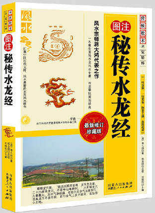 传统数术名家精粹 图注秘传水龙经/传统数术名家精粹 修订珍藏版 正版 风水书籍 古代堪舆地理点穴经典 内蒙古人民出版怎么看?