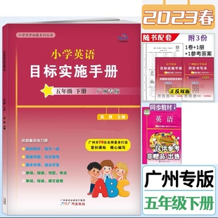 广州版2025春新编小学英语目标实施手册 5年级五年级下册 广州地区适用 小学教辅同步练习 5年级下册英语目标实施手册 广州专用
