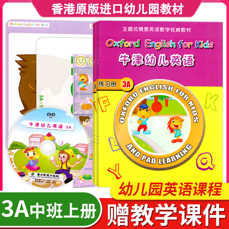 牛津幼儿英语3A中班上册全套练习册单词卡片DVD视频课件课本绘本 3A宝宝启蒙训练小大班2-6岁5课程4教材1剑桥口语幼儿园儿童用书籍