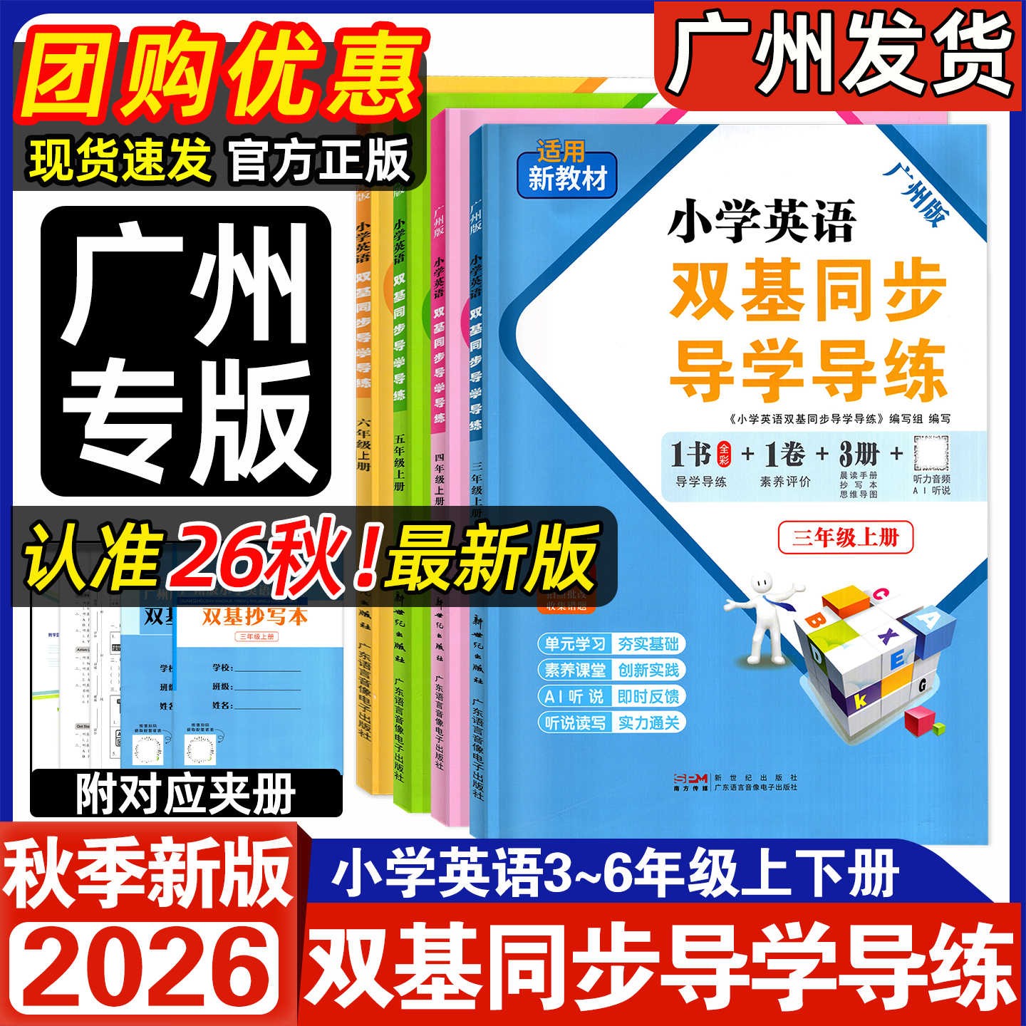 2026春版王牌英语双基同步导学导练小学三四五六年级上下册广州版英语同步课本训练练习题小学3456年上下教科版王牌英语+晨读手册