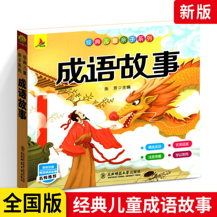 小红帆 成语故事大全彩绘注音版 小学生1-6年级课外阅读书籍中华中国精选经典国学 名师阅读经典儿童亲子系列成语故事书 东北师大
