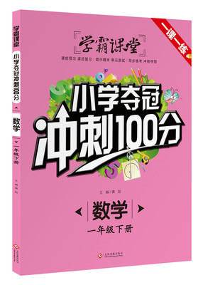 学霸课堂小学夺冠冲刺100分数学一年级下1年级课前预习课后复习期中期末单元测试同步练考冲刺夺冠幼小衔接练习一课一练学练作业本