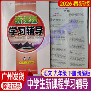 2026春 新课程学习辅导语文统编版人教版初中3年级下册中9年级下九下语文统编版新课程学习辅导九年级下册语文统编版
