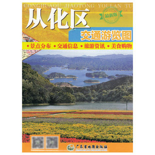 速发 新版 从化区交通游览图 新版 景点分布·交通信息·旅游资讯·美食购物 携带方便 广东省地图出版社
