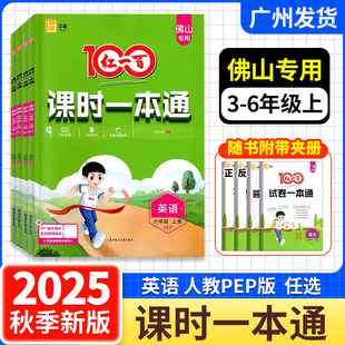 佛山專版 英語三年級四五年級六年級上冊人教版 PEP小學3456年級上冊人教版 同步新教材練習冊佛山專用 2025秋紅一百100課時一本通