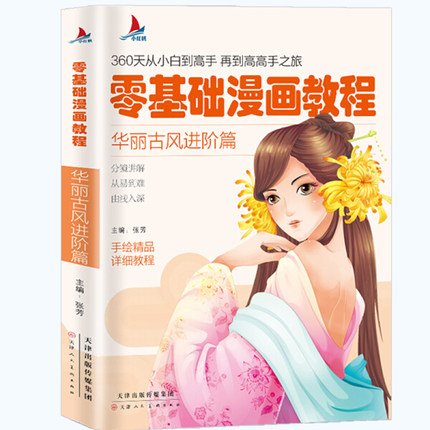 小红帆 零基础漫画教程华丽古风进阶篇漫画教程书动漫手绘新手学漫画技法从入门到精通动漫人物绘画入门 零基础成人学动漫教材书籍