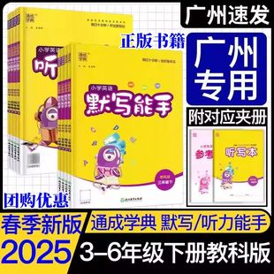 廣州教科版 2025春通城學典小學英語默寫能手聽力能手三四五六年級上下冊英語教材同步練習小學3456年級上下冊英文單詞廣州教科版