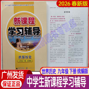 2026春 新课程学习辅导世界历史统编版初中3年级下册中9年级下九下世界历史统编版新课程学习辅导九年级下统编版