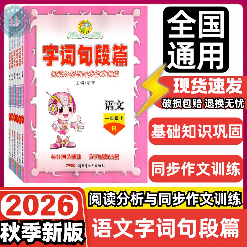 2026秋名师点睛字词句段篇一二三四五六年级上下人教123456年级上下小学语文同步拓展知识解读课堂点睛重点难点阅读分析与同步作文