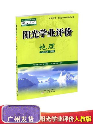 速发正版 阳光学业评价 地理 八年级下册人教版rj广州地区专用学习与