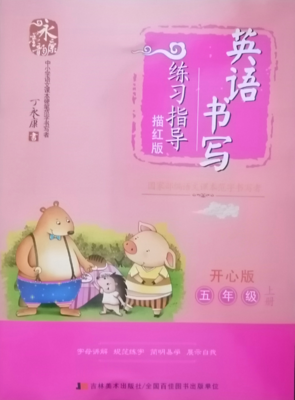 包邮 开心版 丁永康字帖 小学生英语书写练习指导 五年级上册/5上册 开心版 英文临摹练字本无蒙纸 团购优惠 吉林出版