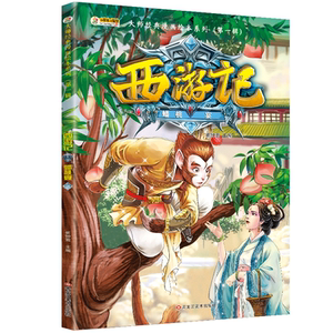 漫画绘本 西游记蟠桃宴 经典漫画绘本系列（第一辑）单本之蟠桃宴 漫画版西游记系列 漫画绘本系列