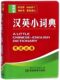 湖南教育出版 考试常备 12.8元 13000余个 速查速记 收词多 珍汉英小词典 考试必备 珍英语丛书 双色本 唐文辞书 袖