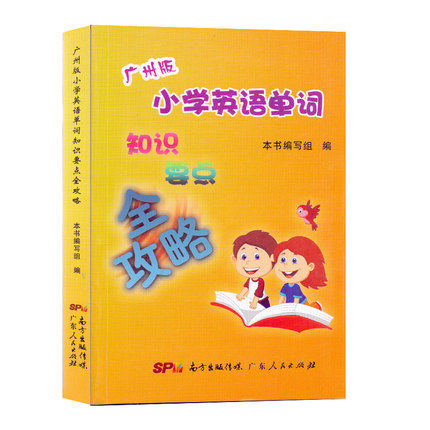 百思英语 广州版 小学英语单词知识要点全攻略单词记忆金点子 单词词组 话题句型 知识要点 彩色版适用于小学各年级