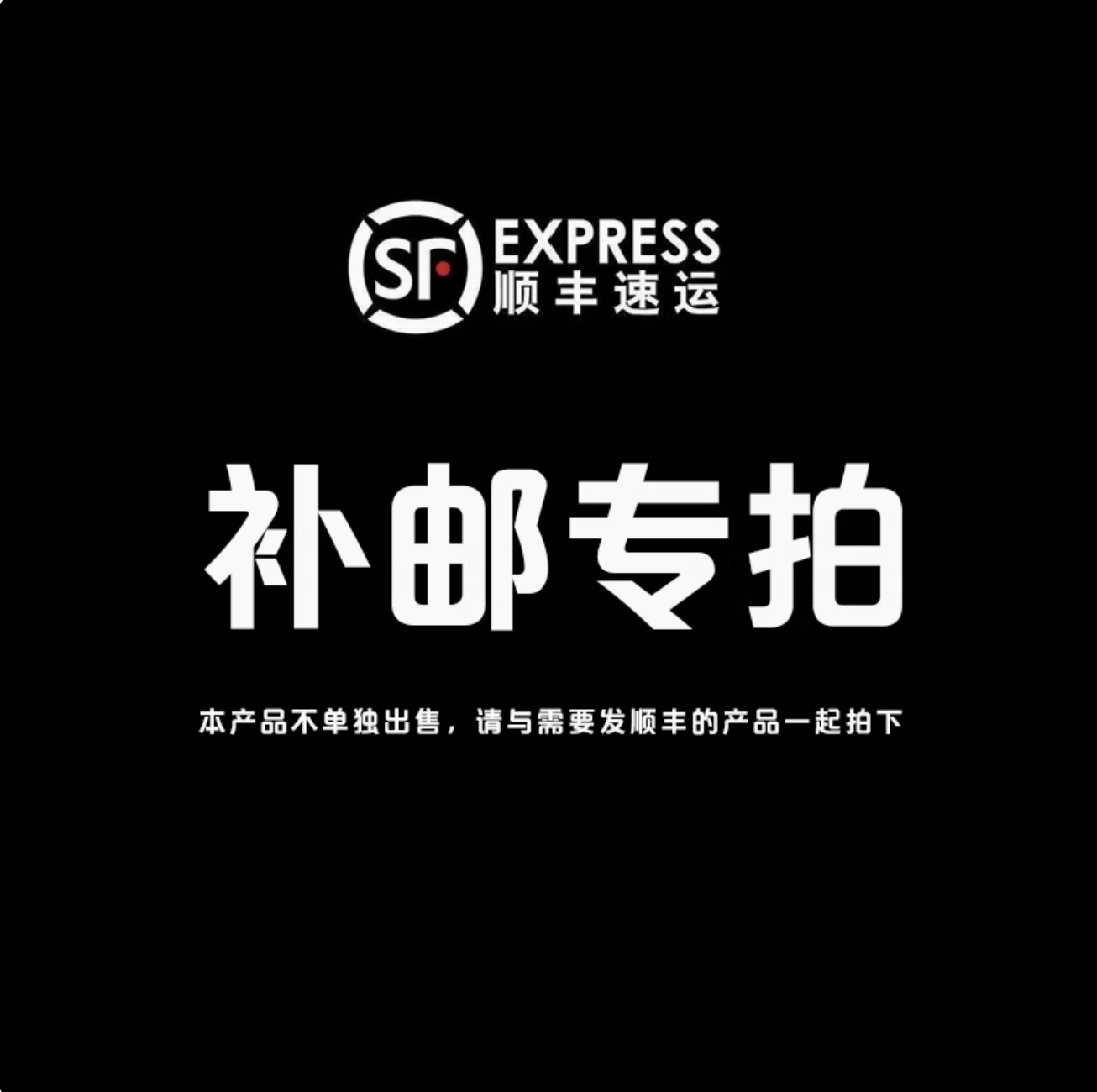 【补差价链接】顺丰补邮费专拍顺丰补差价顺风