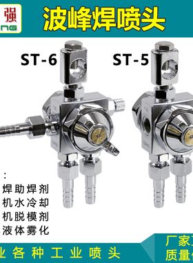 空气雾化防滴漏ST-6波峰焊助焊剂喷头ST-5脱模剂吸塑机压铸机喷嘴