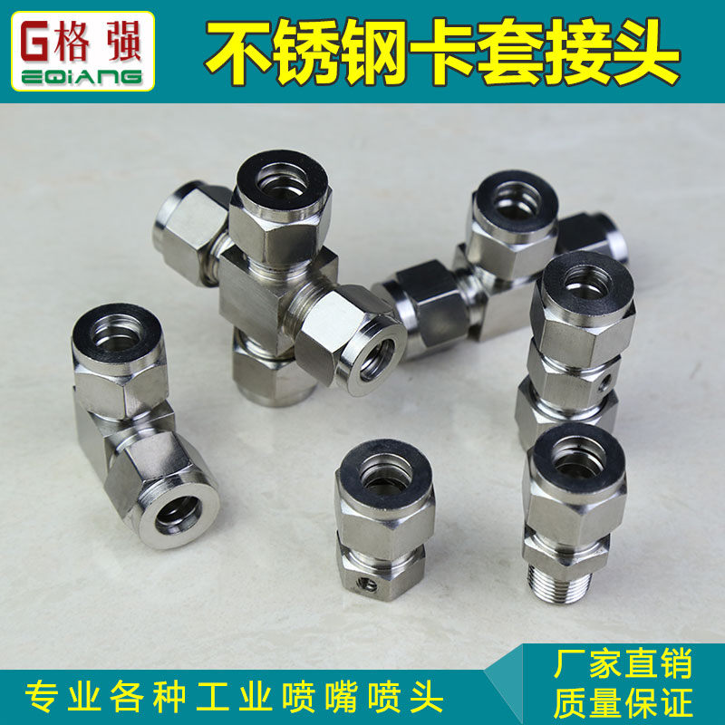 格强不锈钢接头耐高压喷雾三通