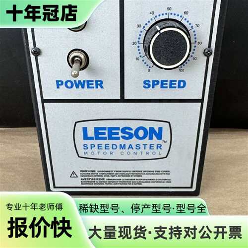 维修LEESON SPEEDMASTER 电机控制 174307.00 H17 11议价
