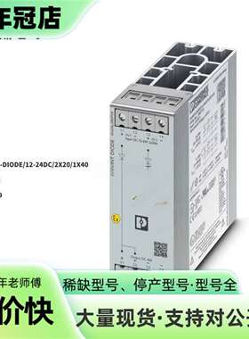 维修2907719 QUINT4-DIODE/12-24DC/2议价