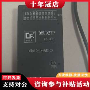 维修度信 DMU927P 测试盒，MIPI接口专用，议价