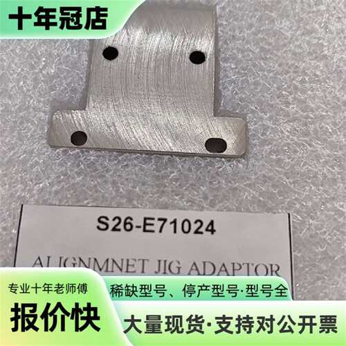 维修S26-E71024 ALIGNMNET JIG ADAPT议价