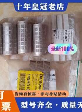 议价Danfoss滤芯148H3127=4个  148H3130维修