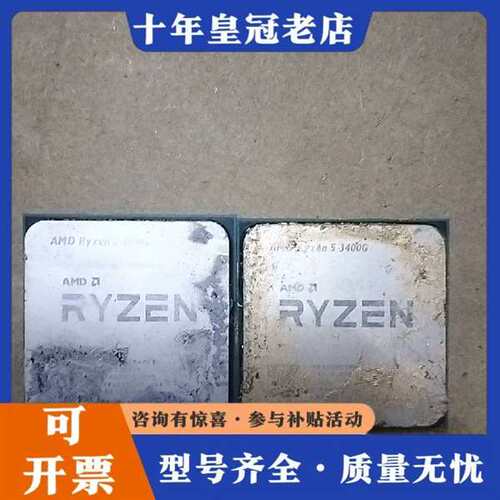 议价锐龙R5  3400G  AMD  CPU  的  有两维修