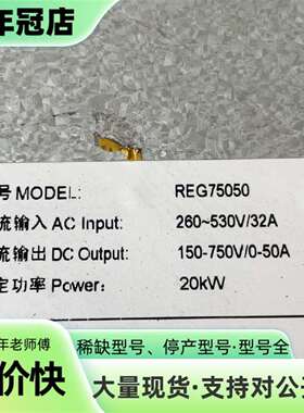 维修英飞源REG75050充电模块，20KW大功率，议价