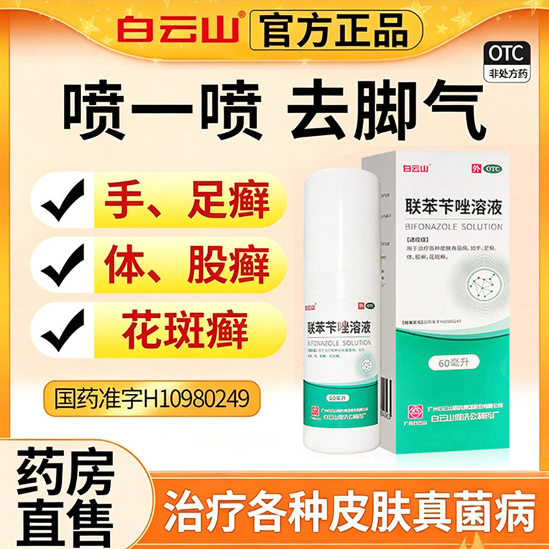 白云山联苯苄唑溶液脚气喷雾60ml真菌病治手足癣药官方正品旗舰店