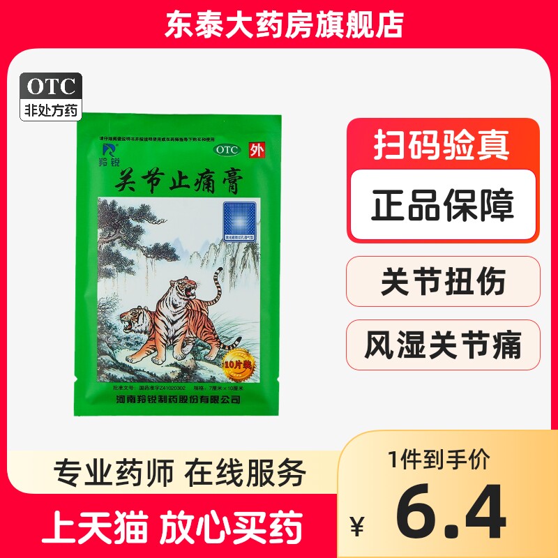 羚锐 关节止痛膏 7cm*10cm*10片